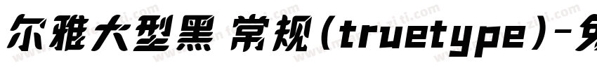 尔雅大型黑 常规(truetype)字体转换